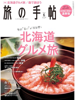 cover image of 旅の手帖22.6月号